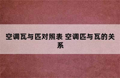 空调瓦与匹对照表 空调匹与瓦的关系